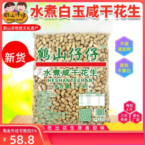 鹤山仔仔水煮盐水白玉咸干花生米