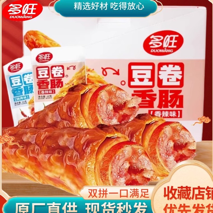 【原厂批发】多旺豆皮卷香肠解馋