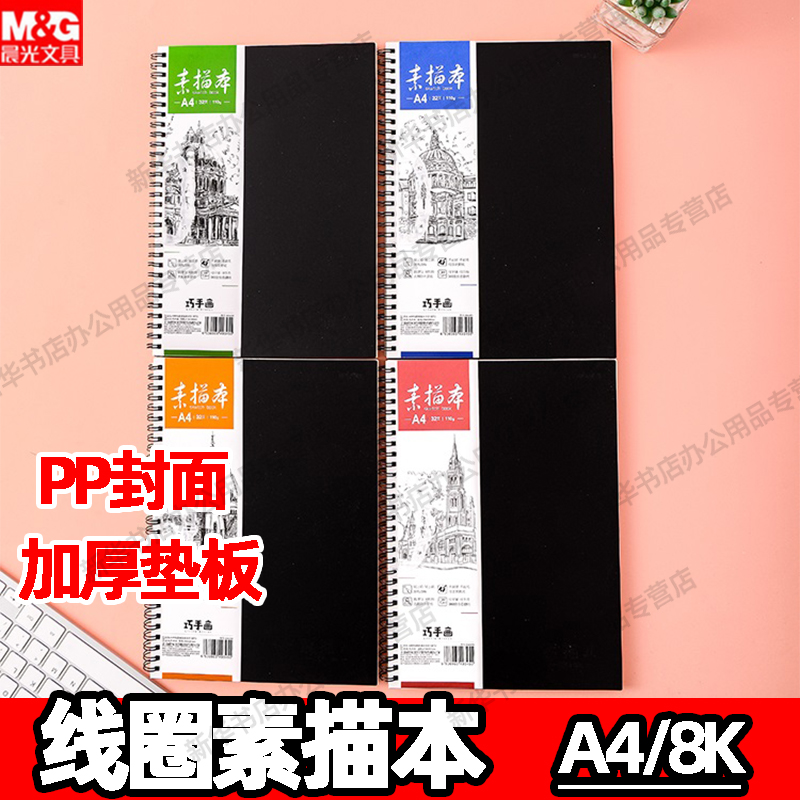 晨光PP素描本绘画速写学生美术