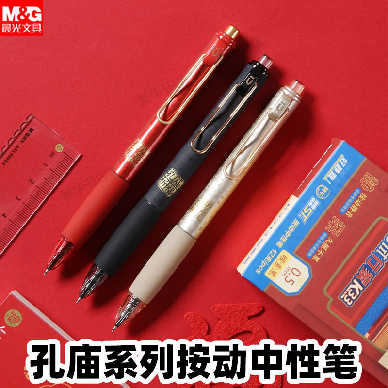 晨光按动中性笔小分贝美好祝福