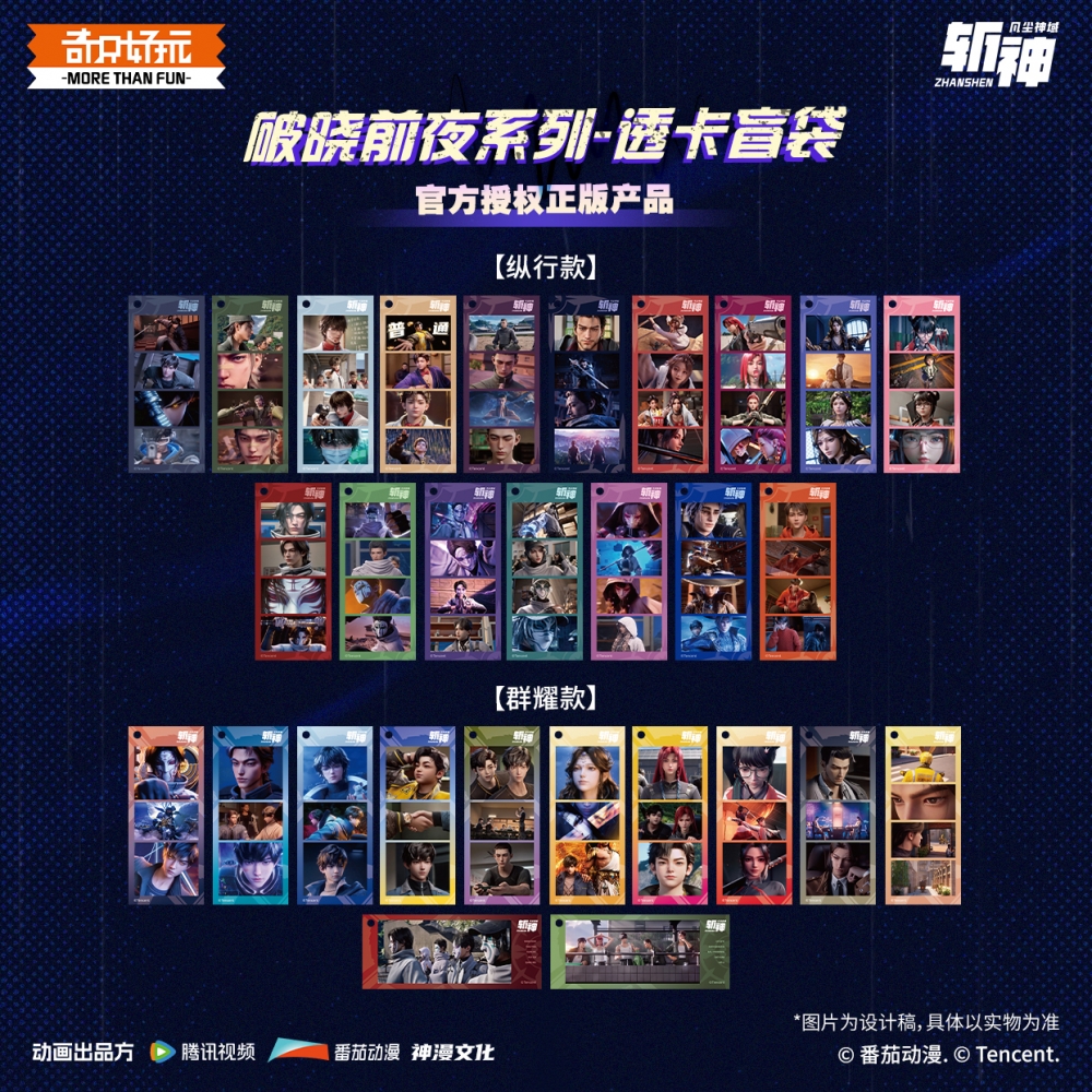 晨光奇只好玩 斩神之凡尘神域 透卡盲袋 破晓前夜系列全29款纵行款群耀动画正版联名周边