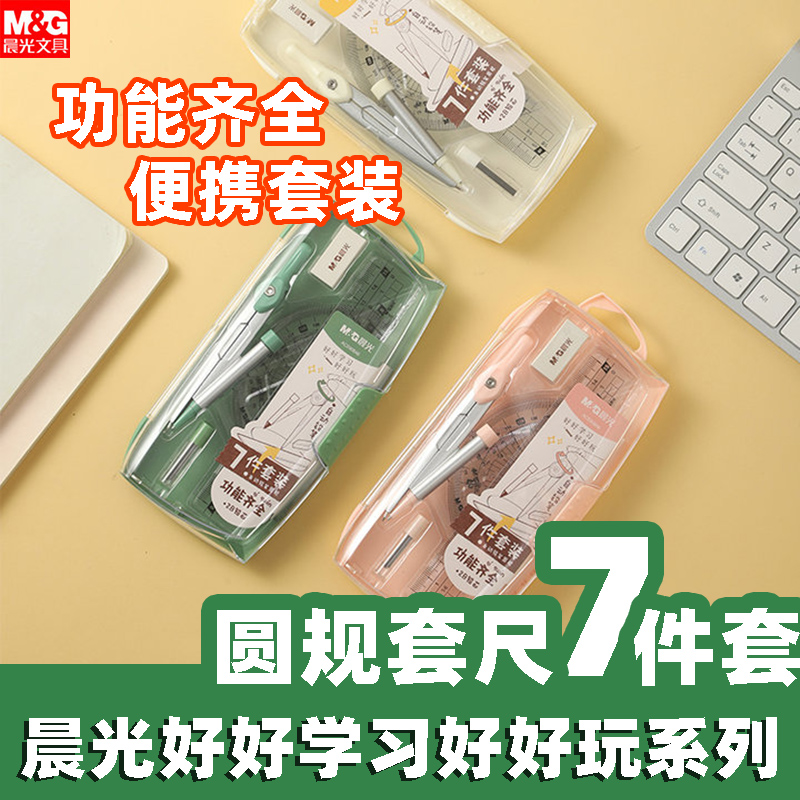 包邮晨光好好学习好好玩系列波浪套尺加圆规7件套自动铅笔圆规套装绘图设计学生考试用少女小清新多功能文具属于什么档次？