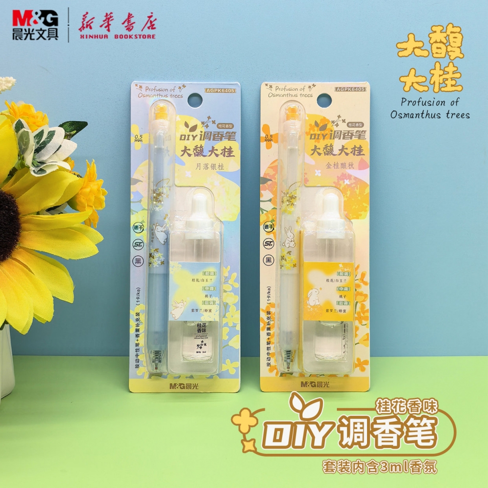 晨光 大馥大桂 DIY调香笔套装桂花香型3ml滴管式香薰0.5速干黑色水笔ST头内置扩香棉中小学生创意好K6405文具