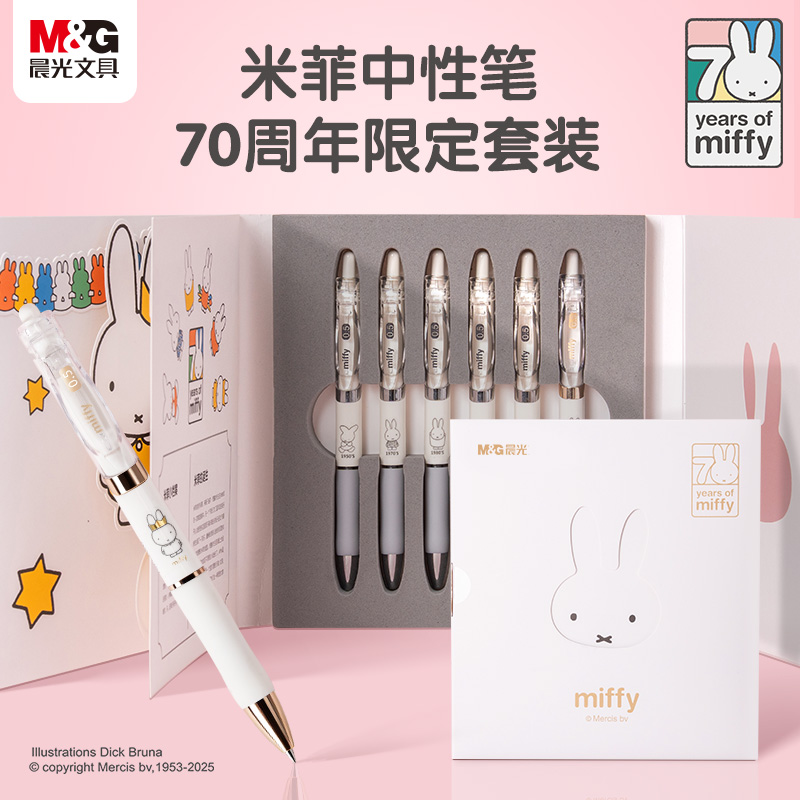晨光米菲在一起中性笔套装70周年限定纪念套装6支装0.5子弹头黑色油墨小金冠高颜值中小学生书写送礼奖品奖励