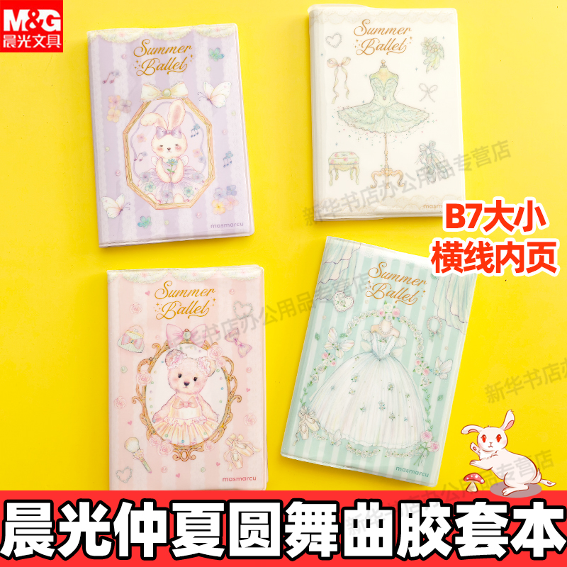 晨光仲夏圆舞曲系列胶套本迷你口袋本笔记本随身携带小巧精致随身记录本备忘录记事本少女心时尚学生用横线B7