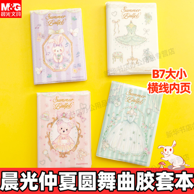 晨光仲夏圆舞曲系列胶套本迷你口袋本笔记本随身携带小巧精致随身记录本备忘录记事本少女心时尚学生用横线B7