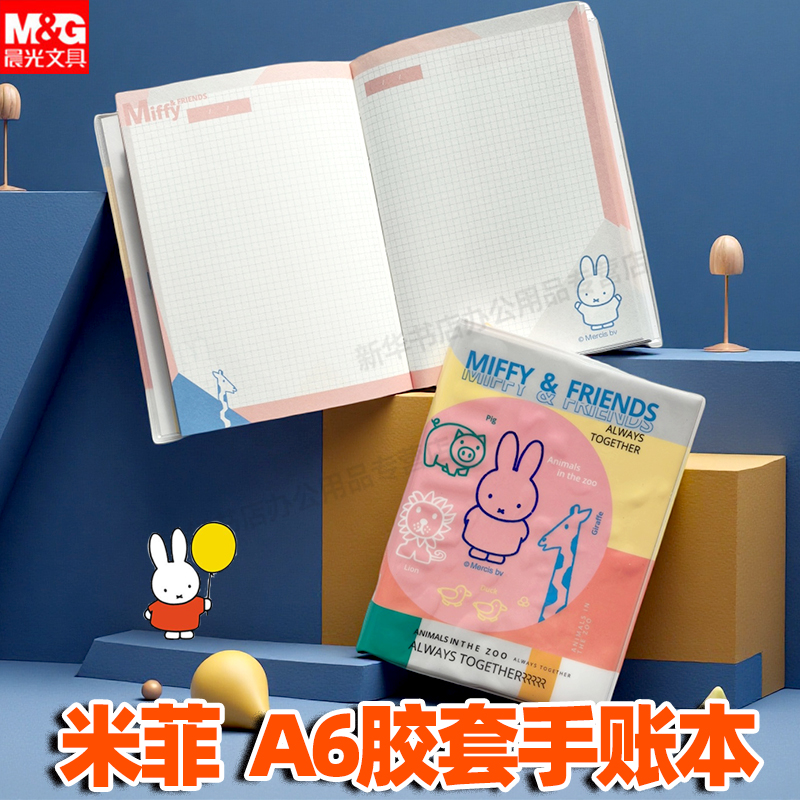 新品晨光米菲系列胶套本A6手账本小巧精致时尚笔记本日记本随身携带可爱创意米菲兔女生做手账记录学生用文具