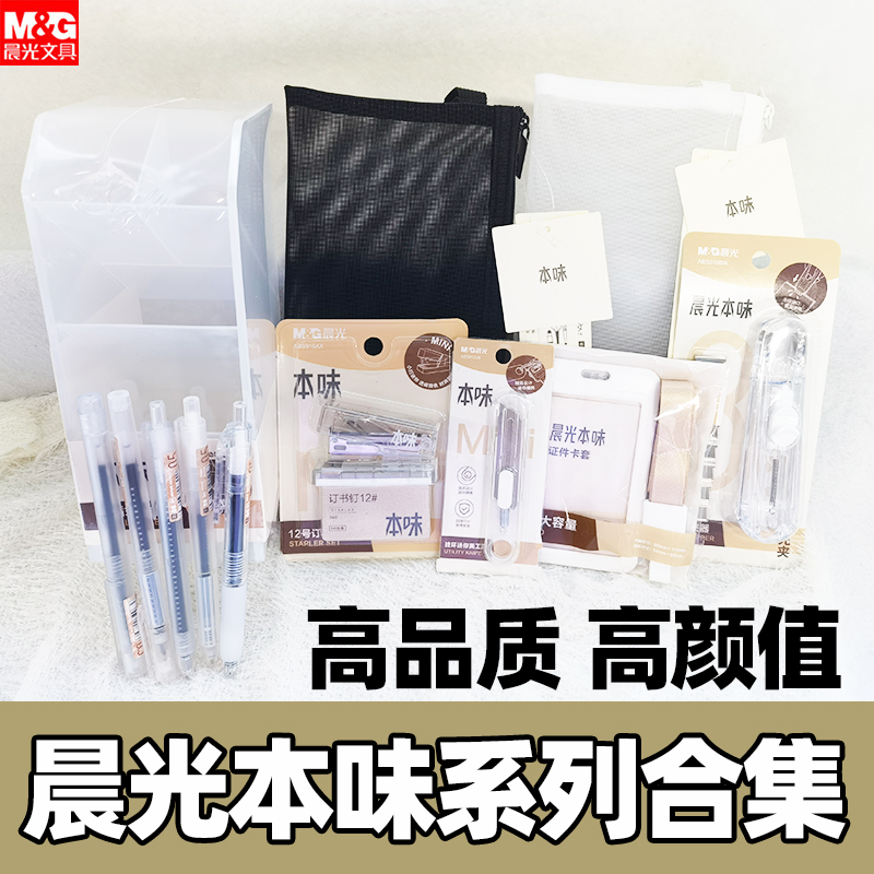 新品包邮晨光本味系列文具学习用品笔筒笔袋卡套中性笔组合高品质高颜值时尚简约INS风学生办公用品创意文具高性价比高么？