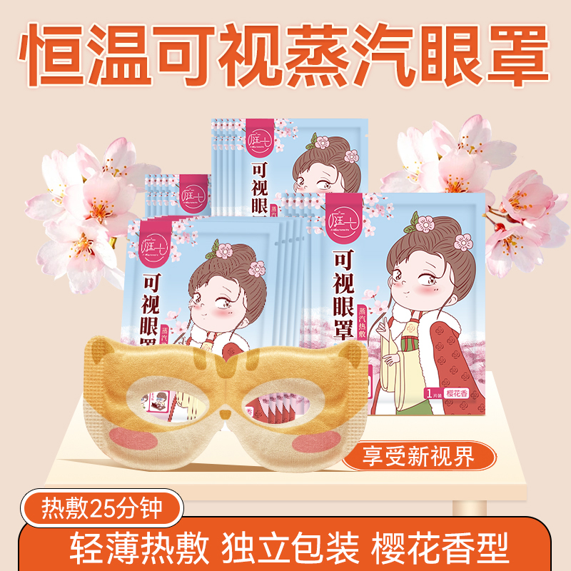 庭七可视蒸汽眼罩镂空缓解眼疲劳睡眠发热露眼睛热敷独立包装正品