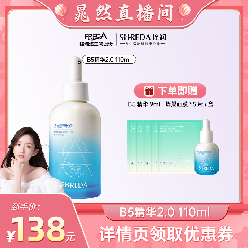 诠润【晁然88大促】10%B5精华液升级保湿修护褪红面部补水玻尿