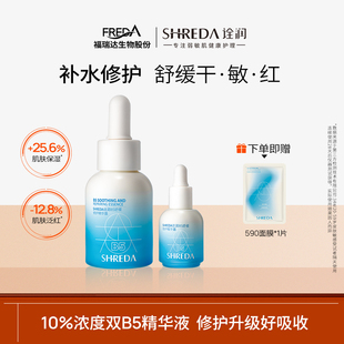 福瑞达shreda诠润10%B5舒缓修护精华液30ml9ml面部保湿 修护精华