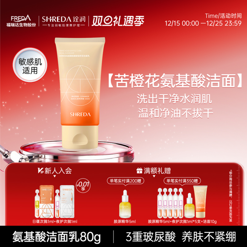 新版福瑞达诠润苦橙花氨基酸洁面