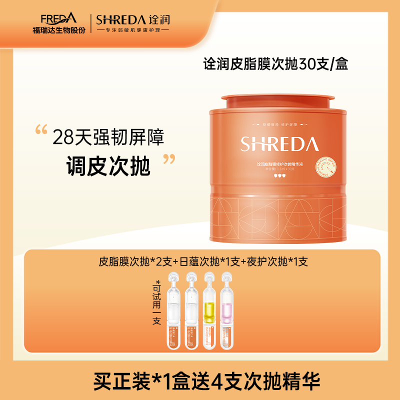 shreda福瑞达皮脂膜屏障次抛修护