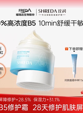 福瑞达诠润三修B5舒缓修护面霜补水舒缓泛红干皮秋冬屏障保湿霜女