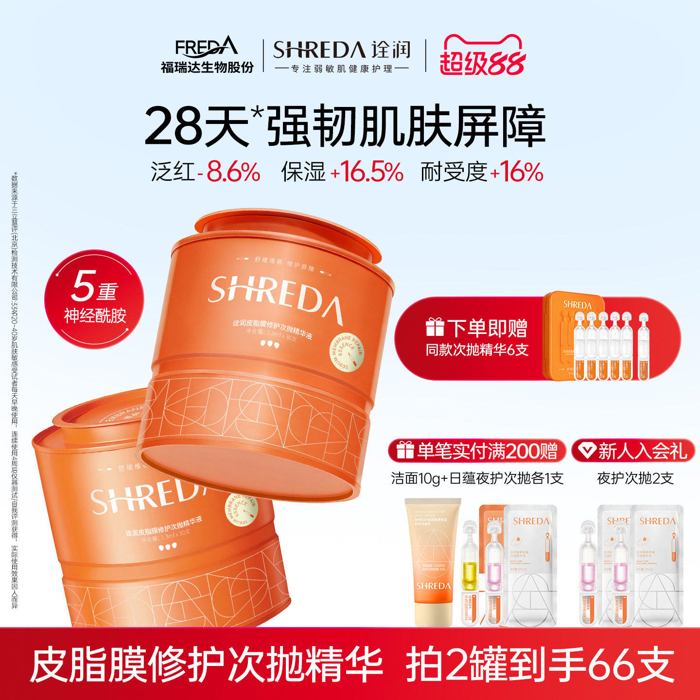 福瑞达皮脂膜屏障修护次抛精华图片