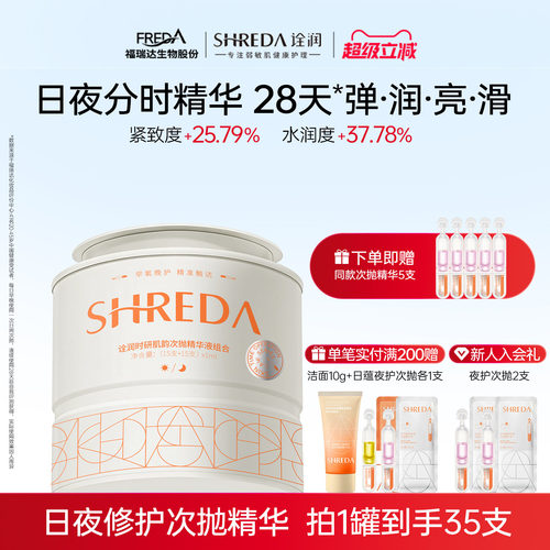 福瑞达诠润日紧致夜舒缓次抛精华