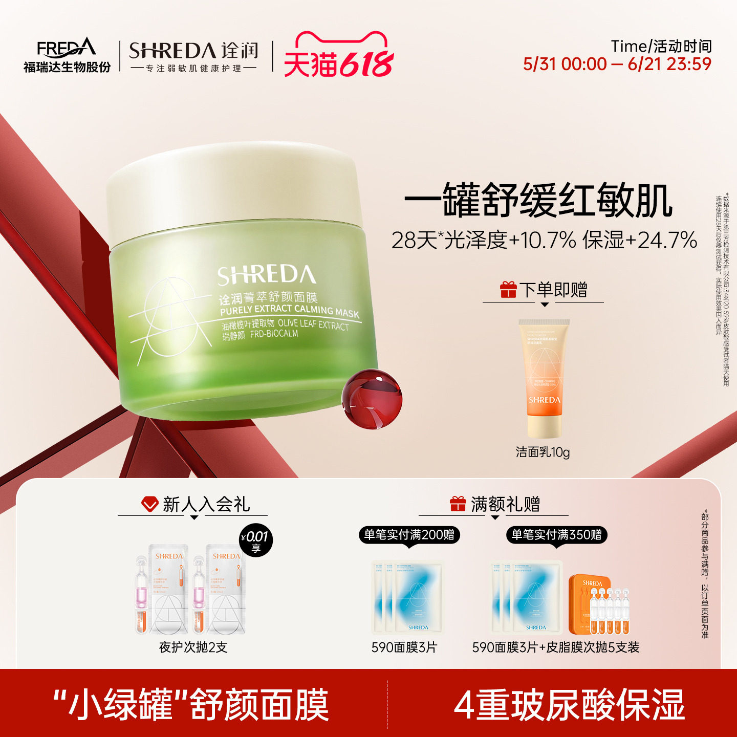福瑞达shreda诠润菁萃舒颜玻尿酸保湿舒缓涂抹面膜