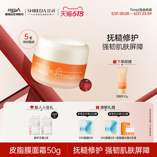 SHREDA/诠润皮脂膜修护面霜50g