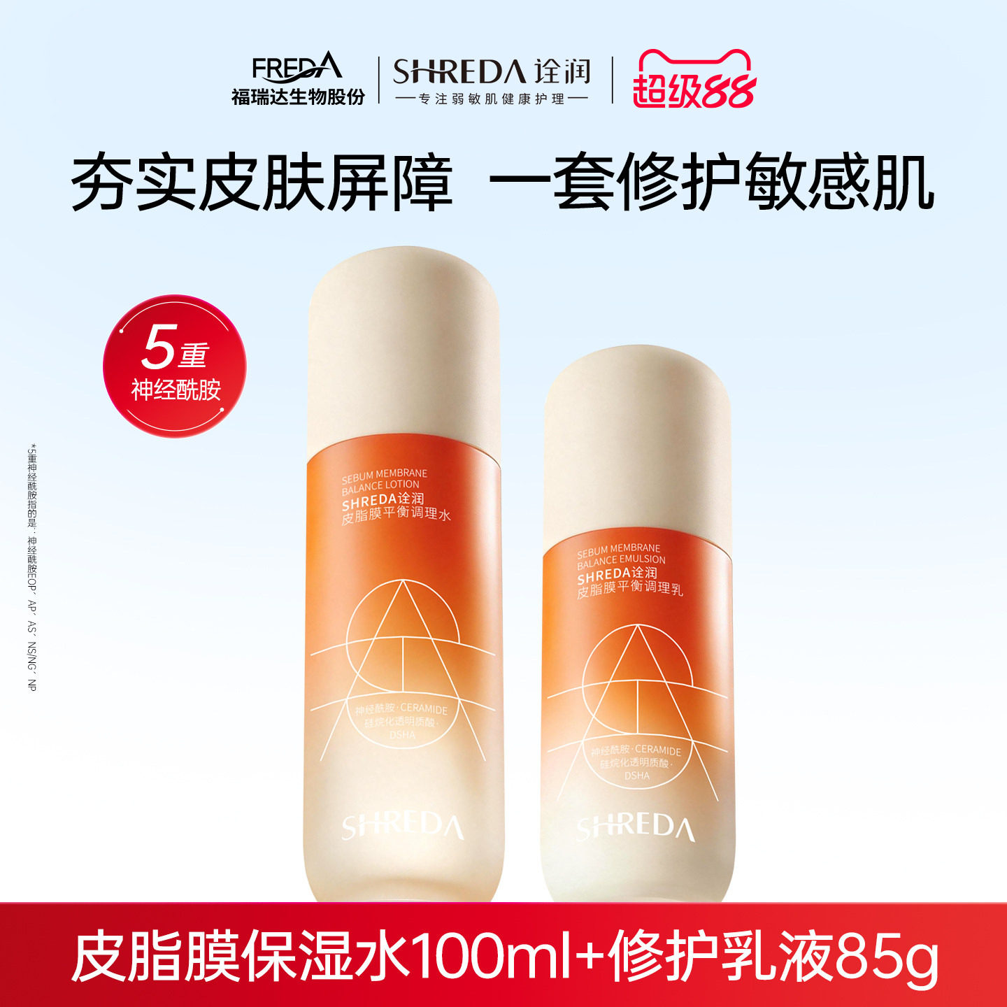 福瑞达诠润皮脂膜水乳套装