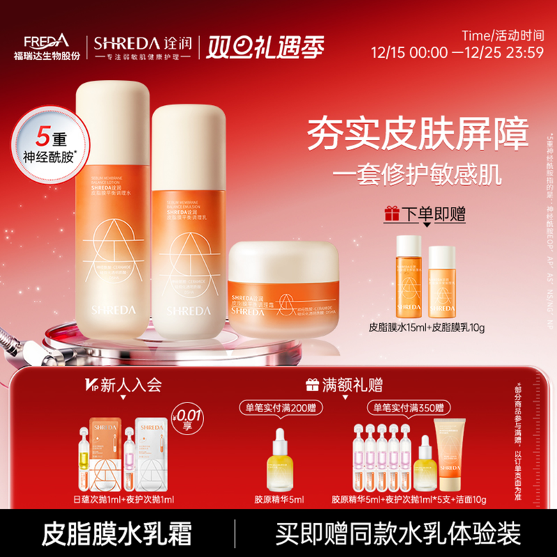 福瑞达诠润皮脂膜屏障修护