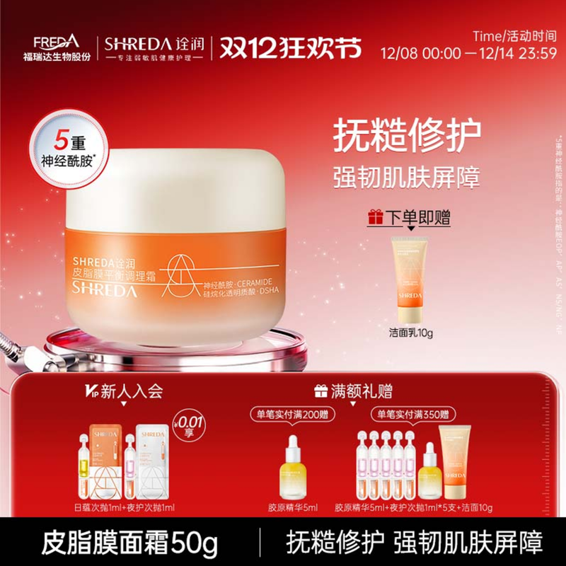 SHREDA/诠润皮脂膜修护面霜50g