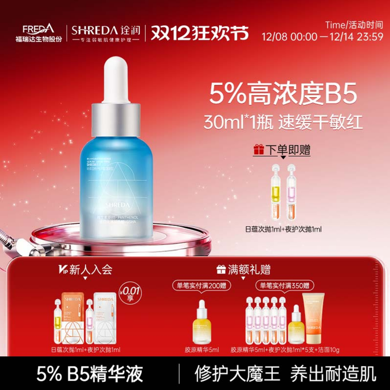 福瑞达诠润B5修护精华液