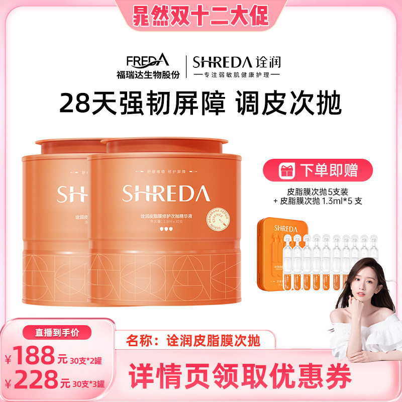 福瑞达诠润皮脂膜屏障次抛