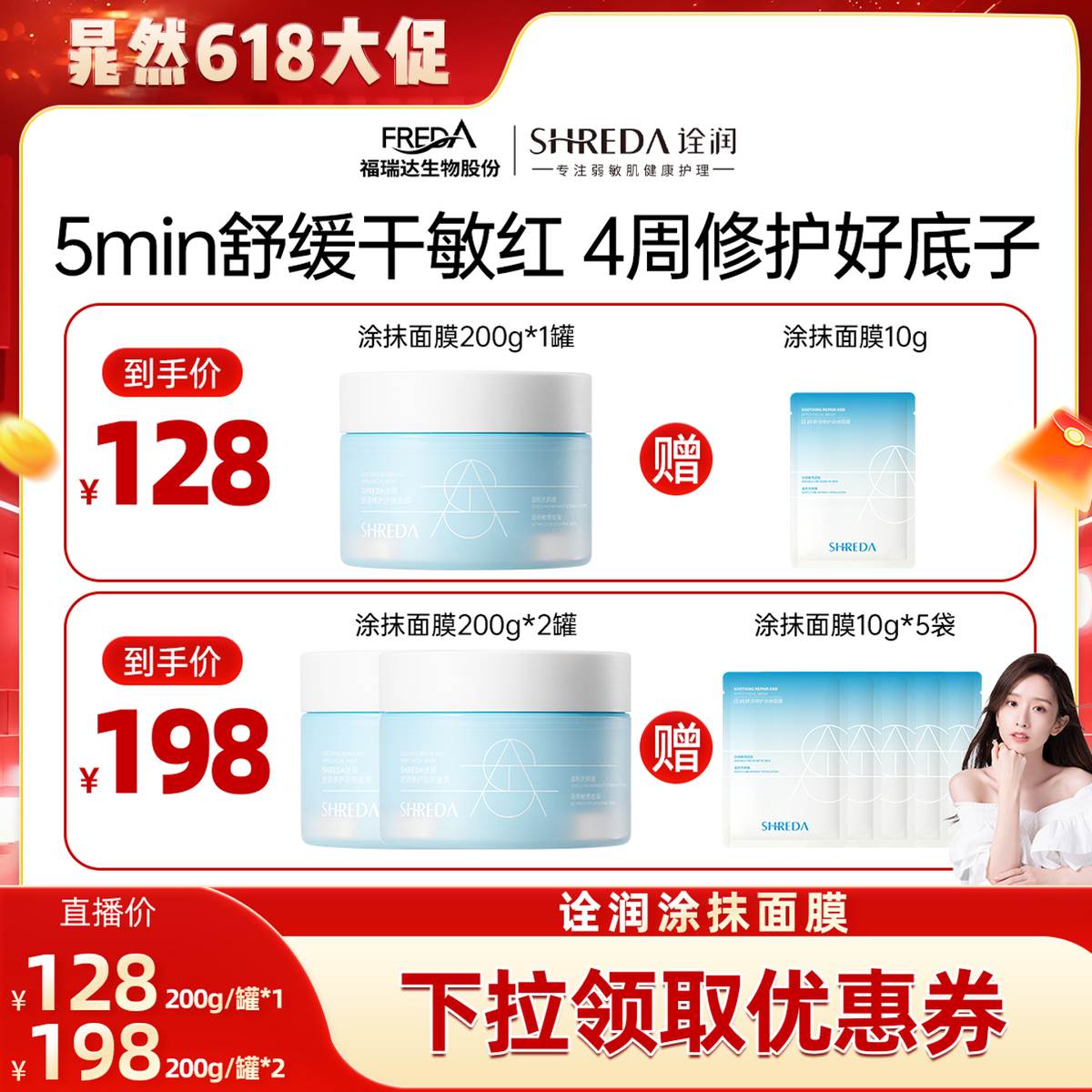 【晁然618】福瑞达诠润修护涂抹面膜舒缓敏肌