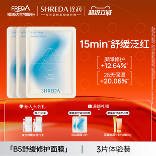 福瑞达诠润B5舒缓修护面膜590面膜补水褪红3片装 体验装