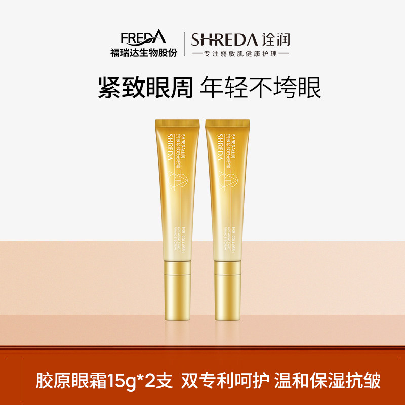 【达人专属】福瑞达SHREDA诠润胶原抗皱眼霜15g*2支tk