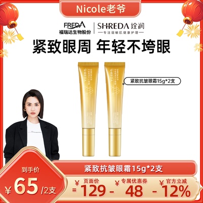 【Nicole老爷】福瑞达SHREDA诠润胶原抗皱眼霜15g*2支