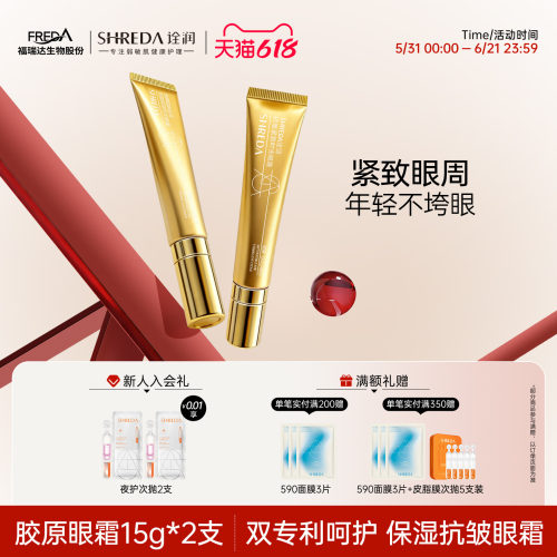 诠润紧致抗皱胶原眼霜