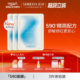 福瑞达诠润B5舒缓速修护面膜590面膜速补水褪红3片装 体验装