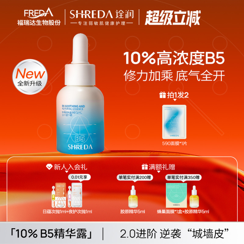 10%高浓度B5福瑞达修护大魔王
