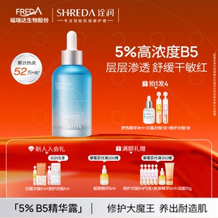 福瑞达诠润B5保湿修护精华液舒缓泛红干皮红敏感肌熬夜护肤柔肤水