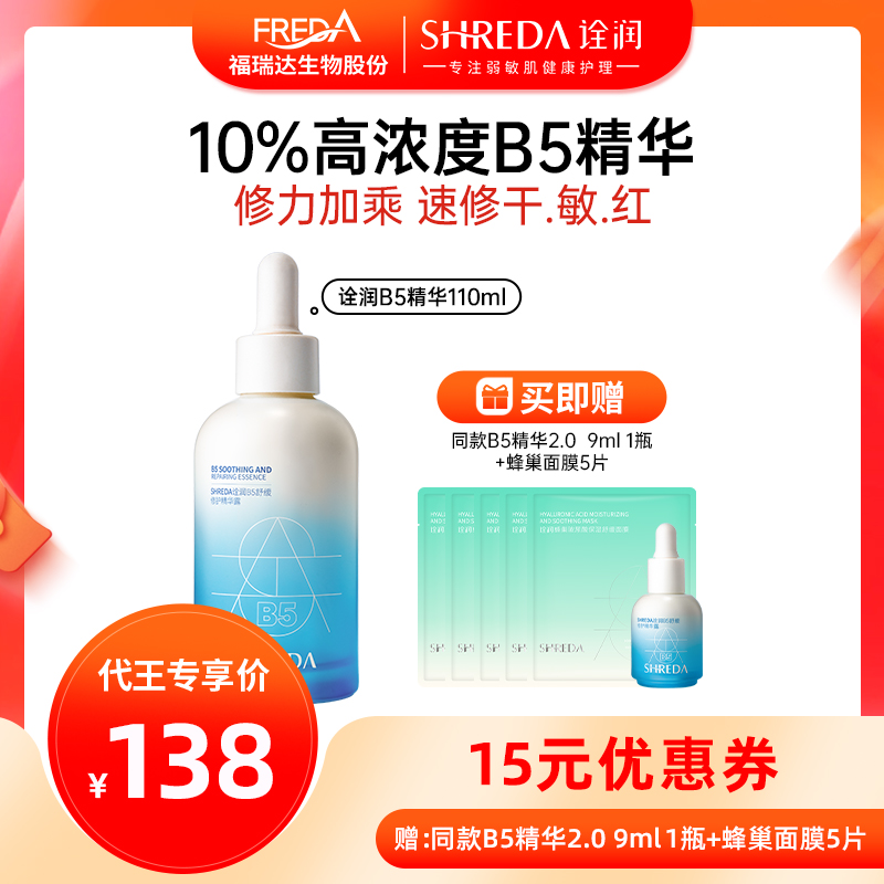10%高浓度B5福瑞达修护大魔王