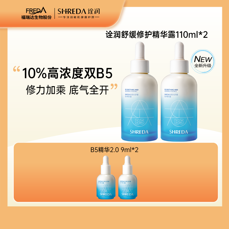 【一家好店】福瑞达诠润B5精华液10%保湿舒缓修护干敏肌精华露图片