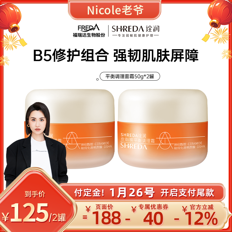 SHREDA/诠润【Nicole老爷】诠润皮脂膜神经酰胺修护舒缓b5面霜,美容护肤/美体/精油,乳液/面霜,淘宝优惠券,粉丝福利购,淘宝优惠卷