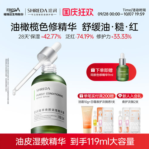 福瑞达诠润油橄榄色修精华液