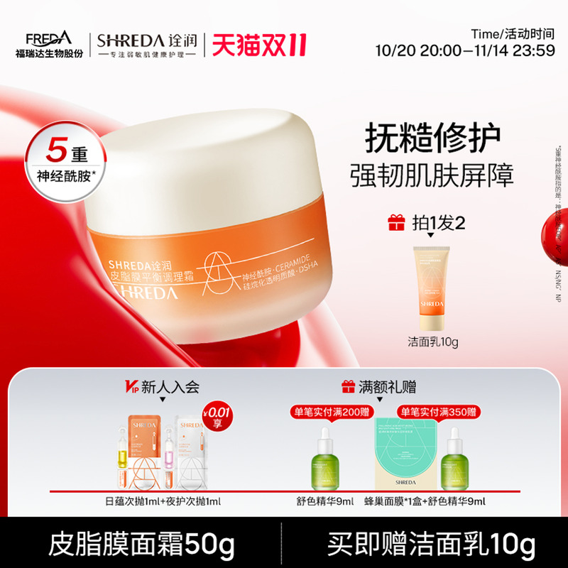 SHREDA/诠润皮脂膜修护面霜50g