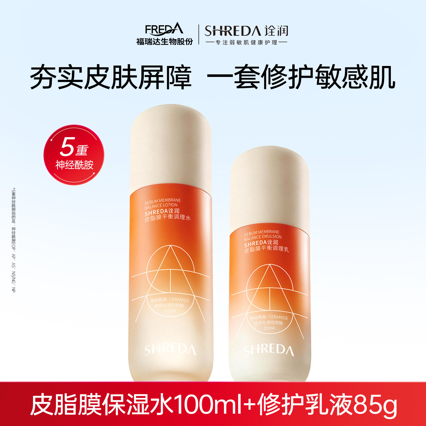 福瑞达诠润皮脂膜水乳套装