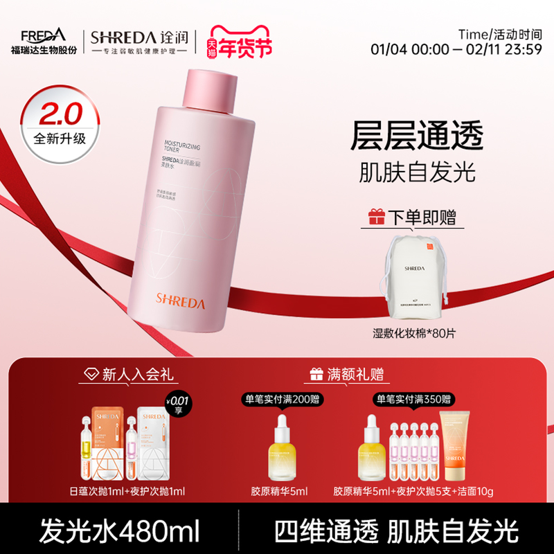 福瑞达诠润玻尿酸发光柔肤水补水保湿舒缓敏感肌大容量湿敷爽肤水