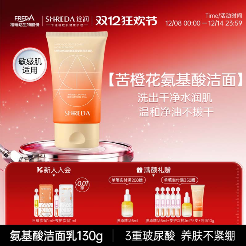 新版福瑞达诠润苦橙花氨基酸洁面