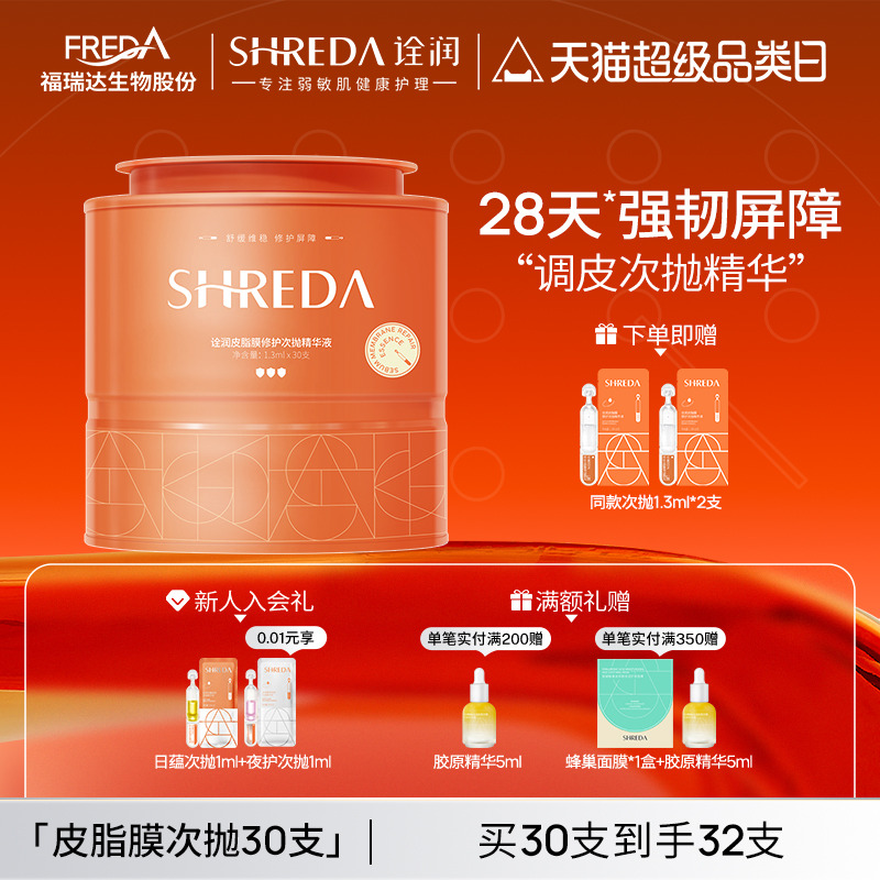 shreda福瑞达皮脂膜屏障次抛修护