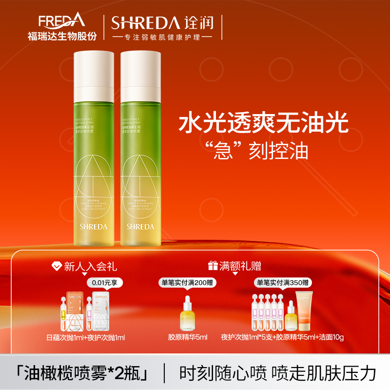 SHREDA诠润菁萃舒缓控油喷雾
