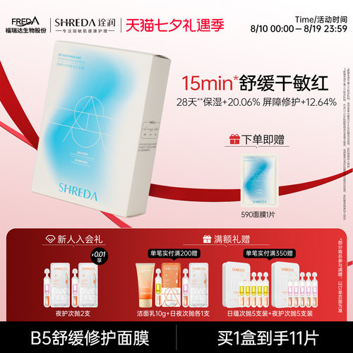 福瑞达B5舒缓修护补水590面膜