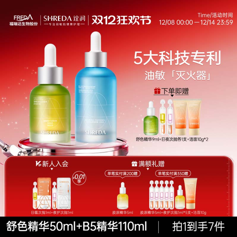 福瑞达shreda诠润b5保湿修护