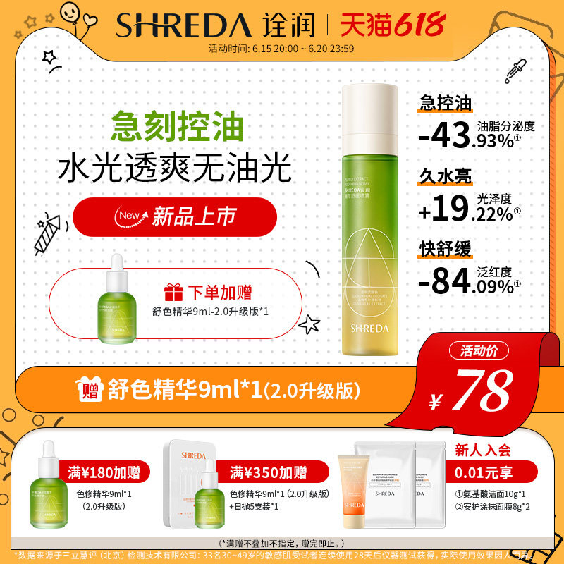 福瑞达诠润油橄榄控油补水精粹水爽肤水喷雾玻尿酸湿敷化妆精华水