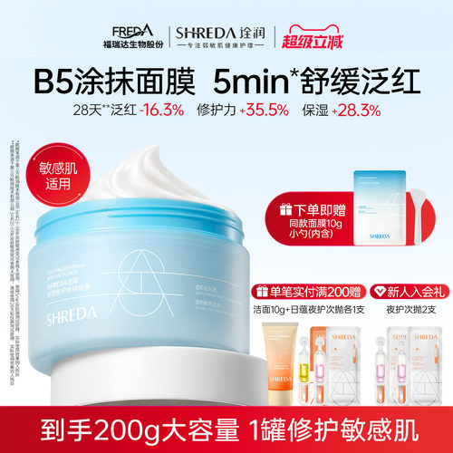 福瑞达诠润舒缓修护涂抹式面膜