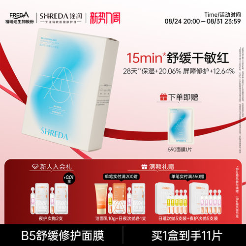 福瑞达B5舒缓修护补水590面膜